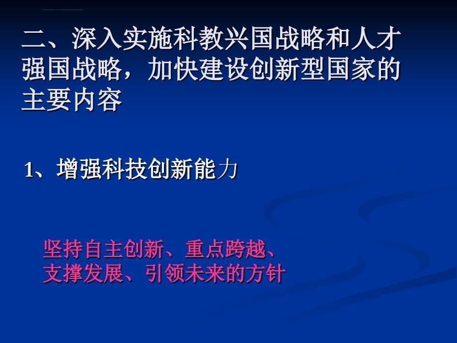 十二五规划：深入实施科教兴国和人才强国战略课件_第5页