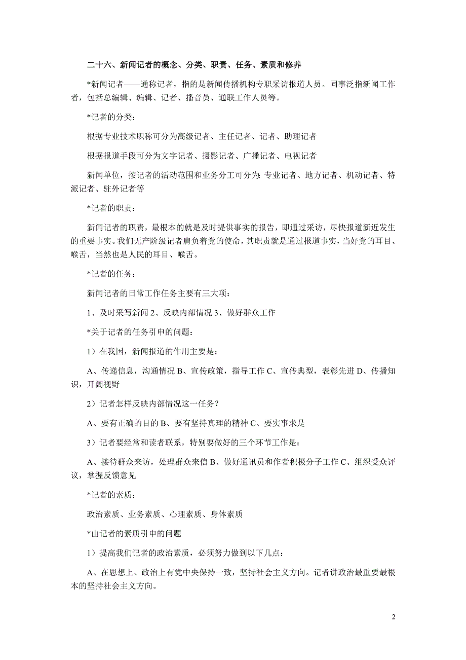 新闻采访写作串讲资料大全 自考“新闻采访写作”串讲资料（2）_第2页