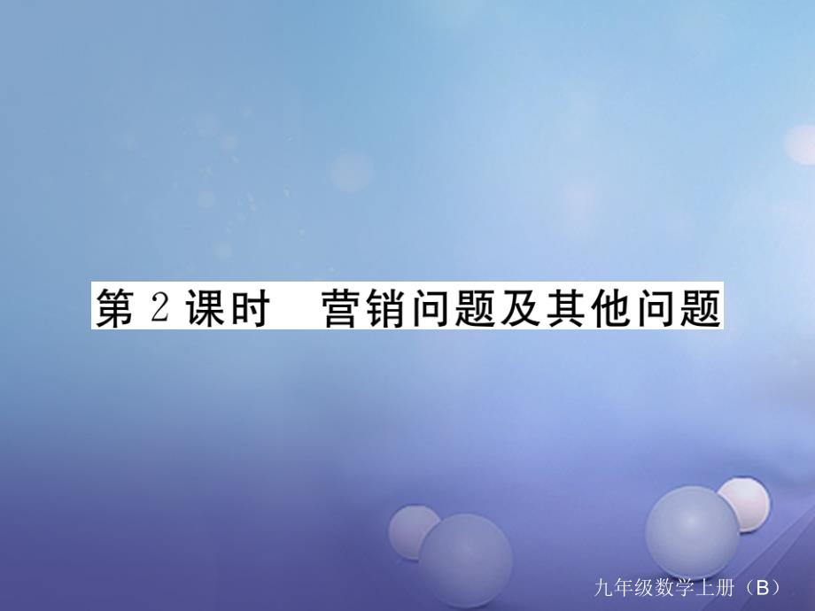 （江西专用）2017年秋九年级数学上册 2.6 应用一元二次方程 第2课时 营销问题及其他问题作业课件 （新版）北师大版_第1页