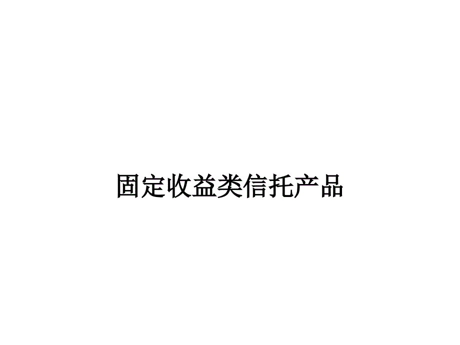 固定收益的信托课件_第1页