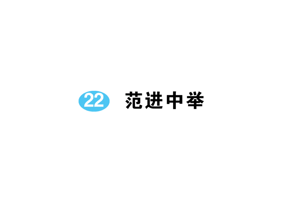 (课堂教学课件）部编版九年级上册语文课件22 范进中举_第1页