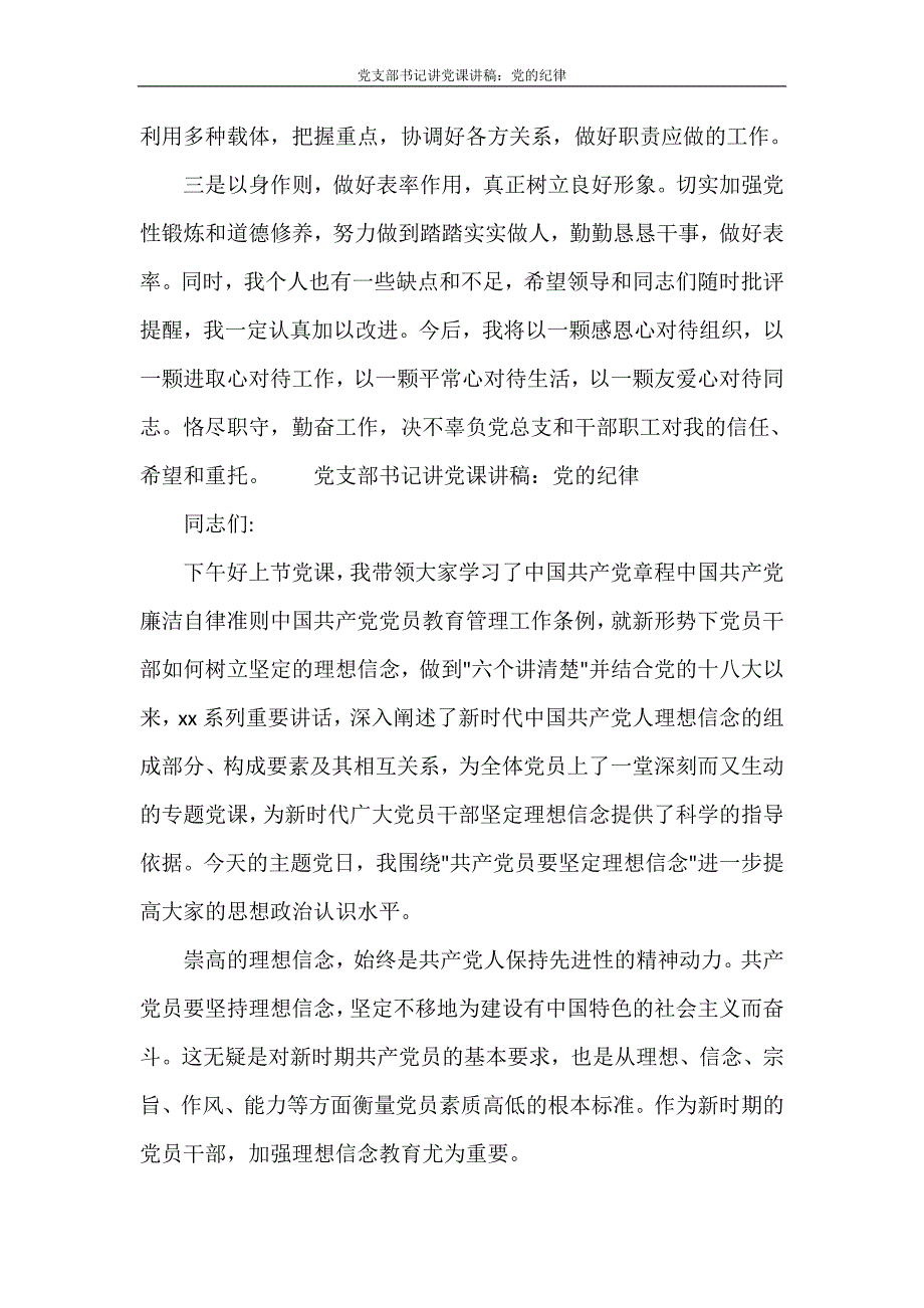 党团范文 党支部书记讲党课讲稿：党的纪律_第2页