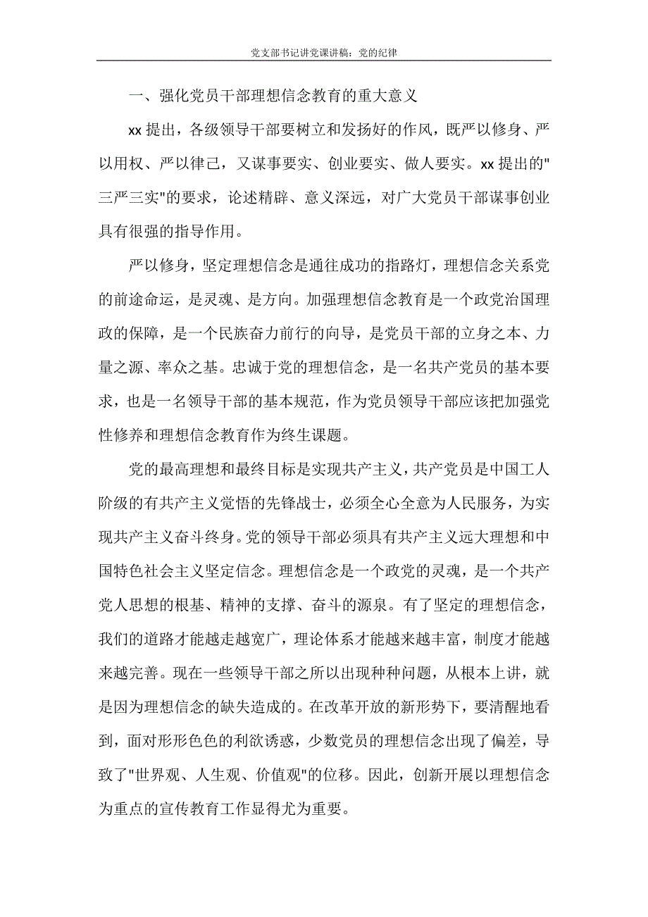 党团范文 党支部书记讲党课讲稿：党的纪律_第3页