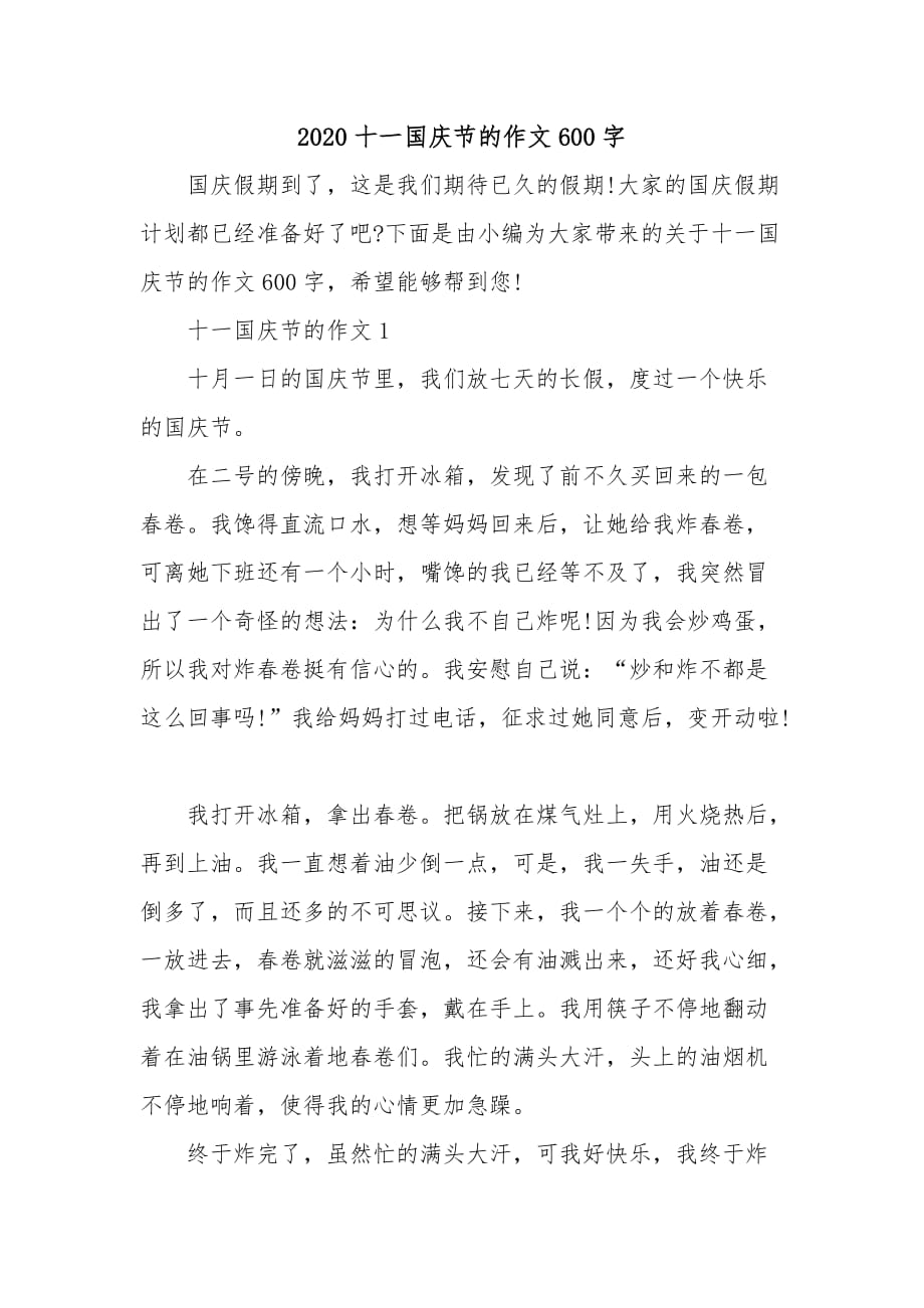 2020十一国庆节的作文600字_第1页