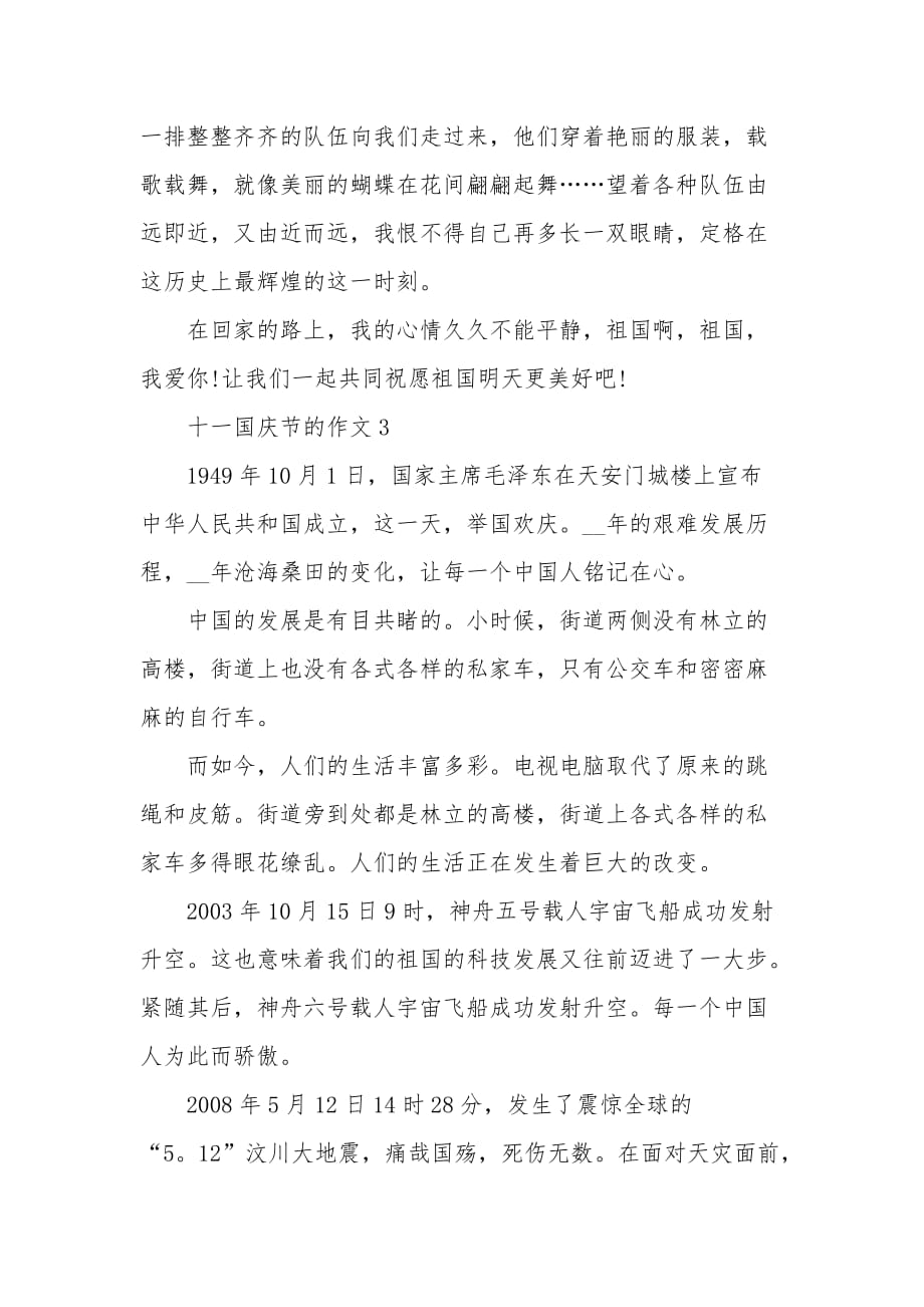 2020十一国庆节的作文600字_第3页