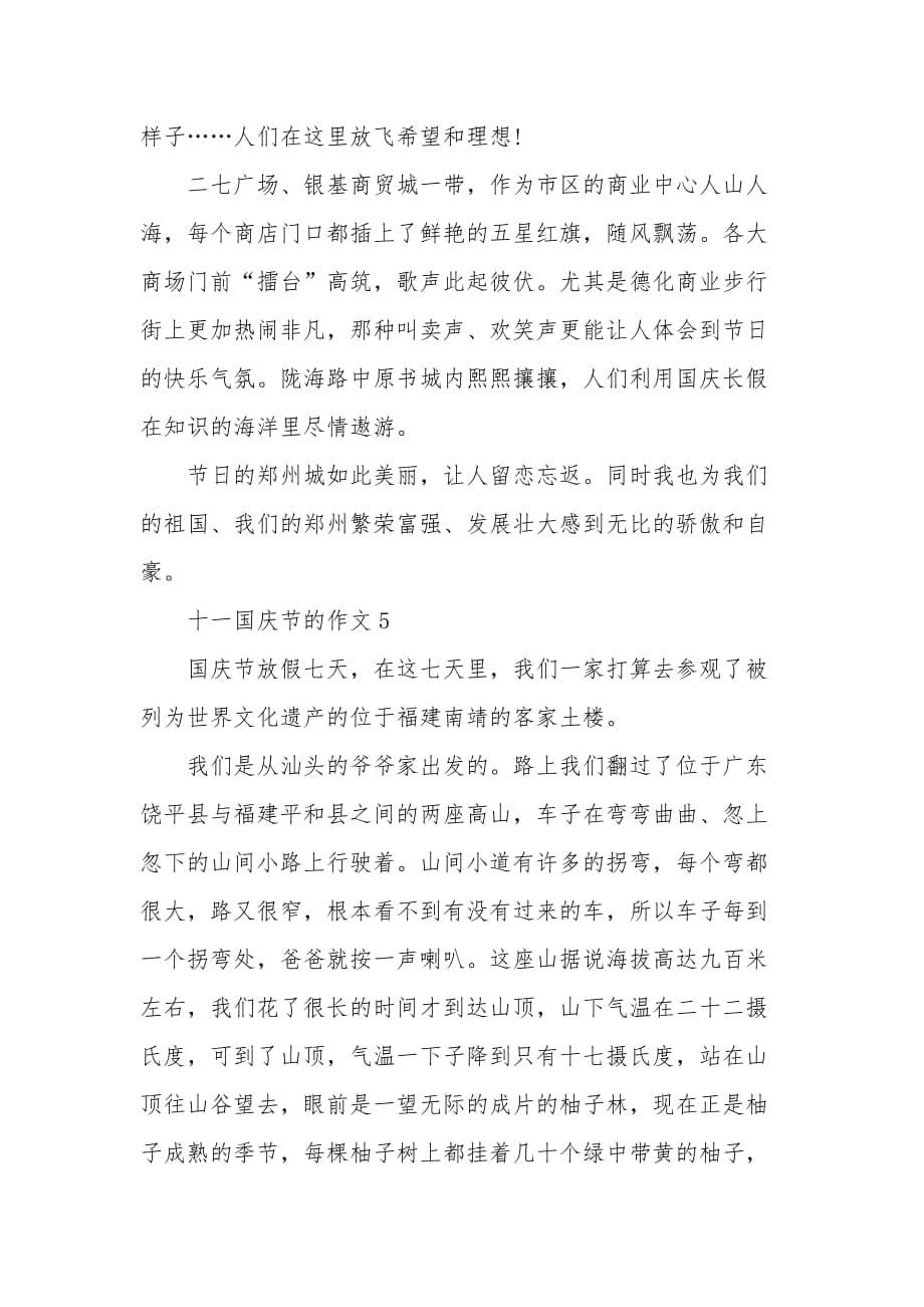 2020十一国庆节的作文600字_第5页