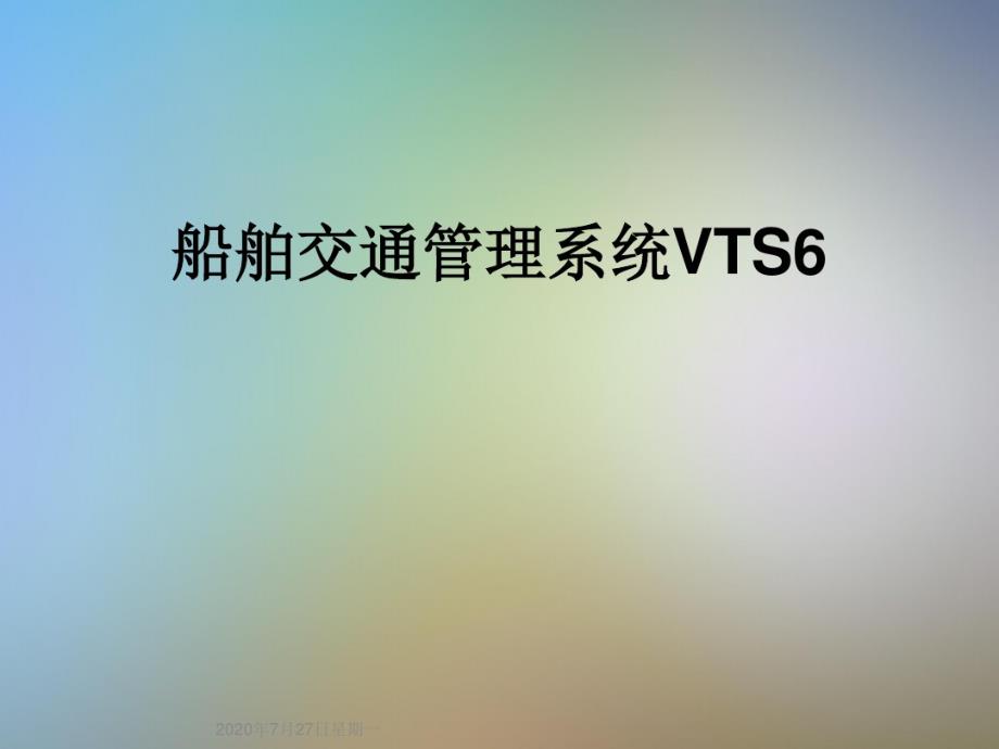 船舶交通管理系统VTS6_第1页