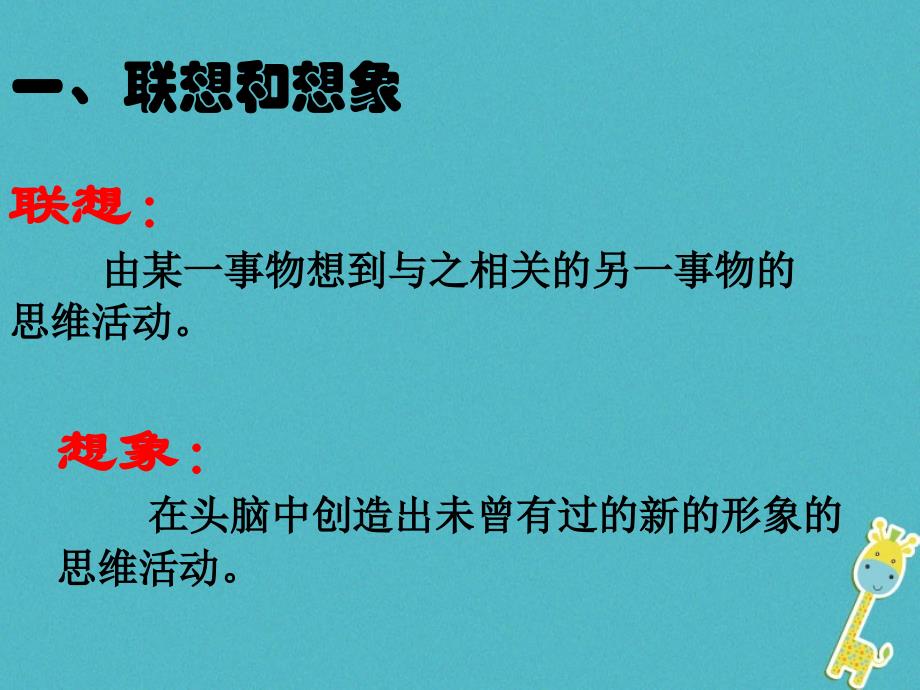 2017七年级语文上册 第六单元 作文训练 发挥联想和想象课件 新人教版_第2页