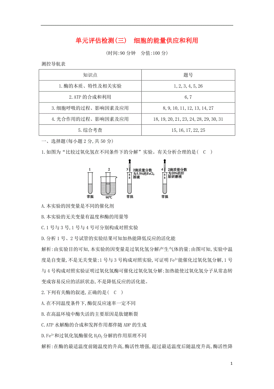 2021版高考生物一轮复习单元评估检测三细胞的能量供应和利用含解析_第1页