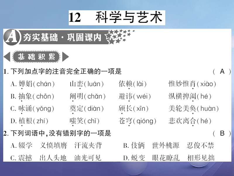 广西桂林市2017九年级语文下册 第三单元 12 科学与艺术习题课件 语文版_第1页