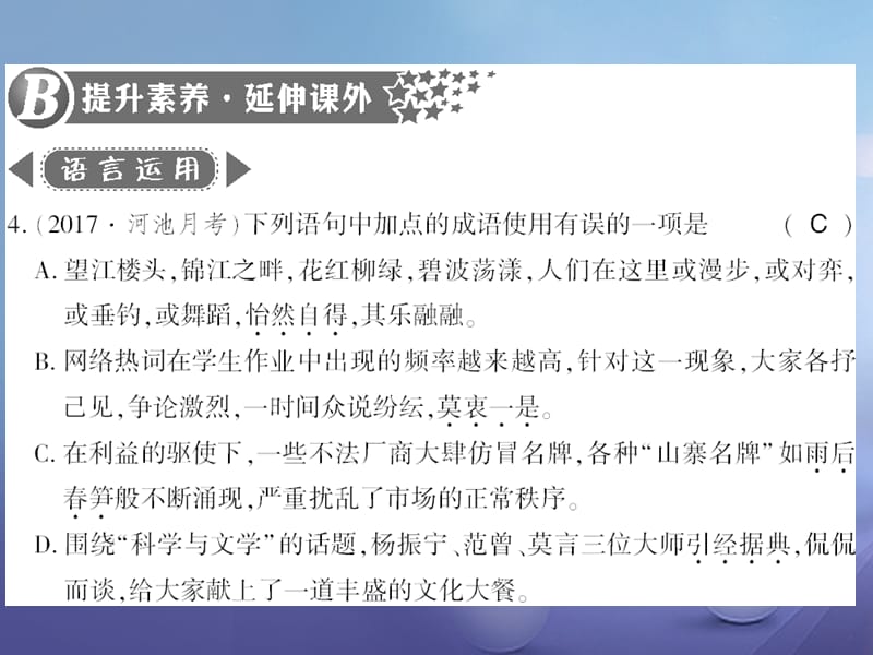 广西桂林市2017九年级语文下册 第三单元 12 科学与艺术习题课件 语文版_第3页