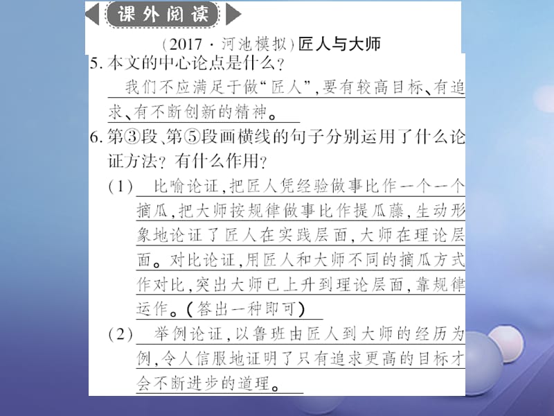 广西桂林市2017九年级语文下册 第三单元 12 科学与艺术习题课件 语文版_第4页