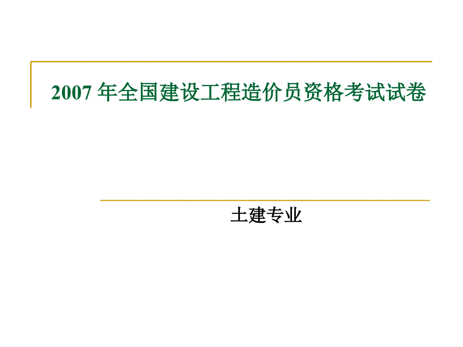 四川造价员考试实务答案(土建)课件_第1页