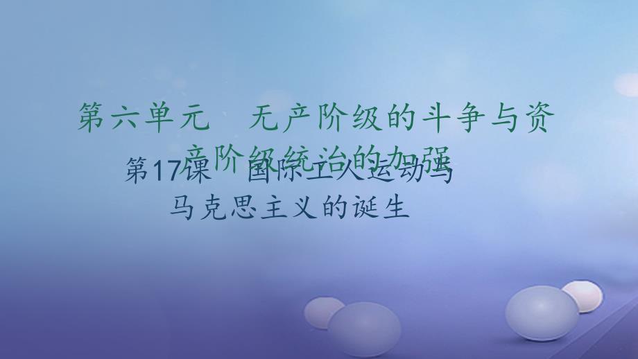 2017年秋九年级历史上册 第六单元 无产阶级的斗争与资产阶级统治的加强 第17课 国际工人运动与马克思主义的诞生习题课件 新人教版_第1页