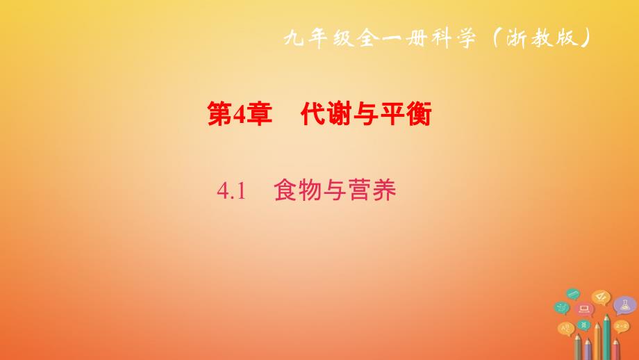 2017年秋九年级科学上册 4.1 食物与营养习题课件 （新版）浙教版_第1页