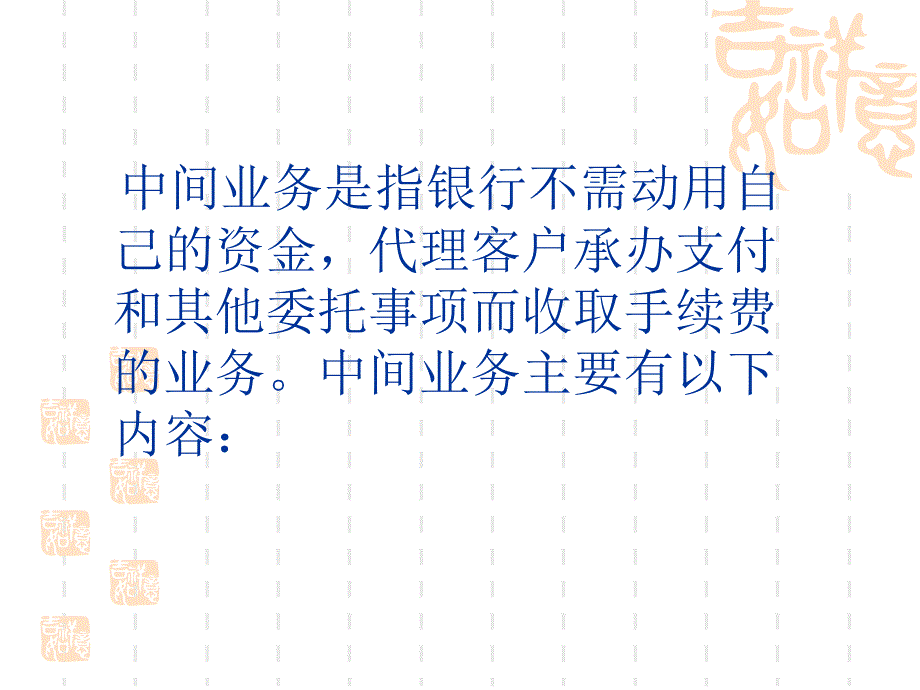 商业银行业务与管理中间业务课件_第2页