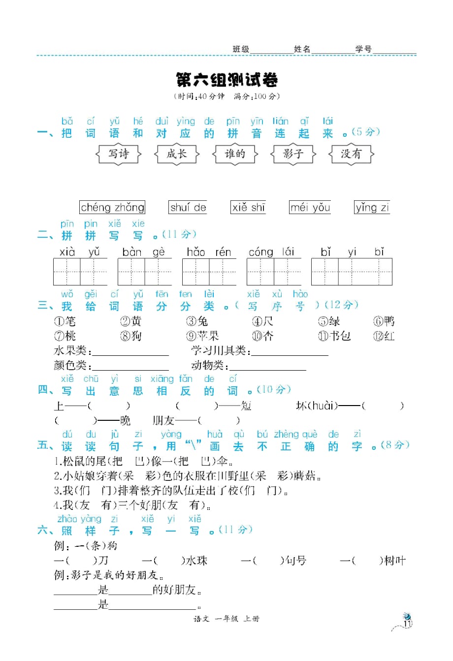 最新部编版小学一年级上册语文课文二-单元测试卷4_第1页