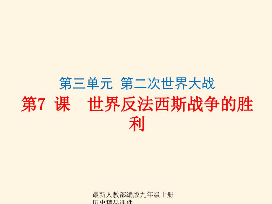 (课堂教学课件）部编版九年级下册历史课件第7课世界反法西斯战争的胜利 课件1_第1页