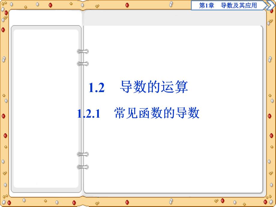 2020-2021年数学选修2-2同步课件讲义应用案巩固提升：第1章1.2　1.2.1　常见函数的导数（苏教版）_第2页