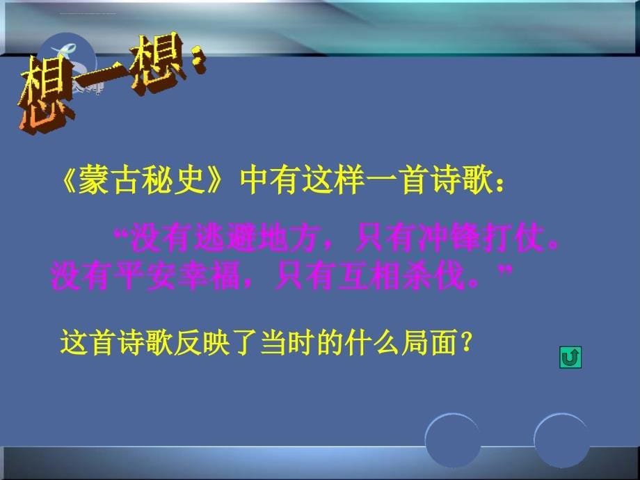 历史：第12课《蒙古的兴起和元朝的建立》课件4(人教新课标七年级下)_第5页