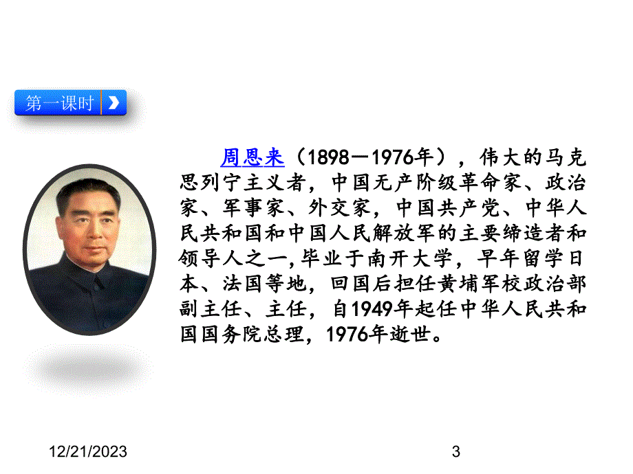 （课堂教学课件）最新人教部编版小学四年级上册语文22 为中华之崛起而读书精品课件_第3页