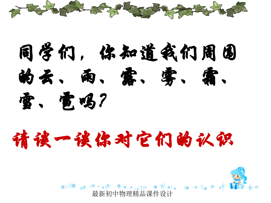 (课堂教学课件）八年级物理新授第三章物态变化3.1温度计_第2页