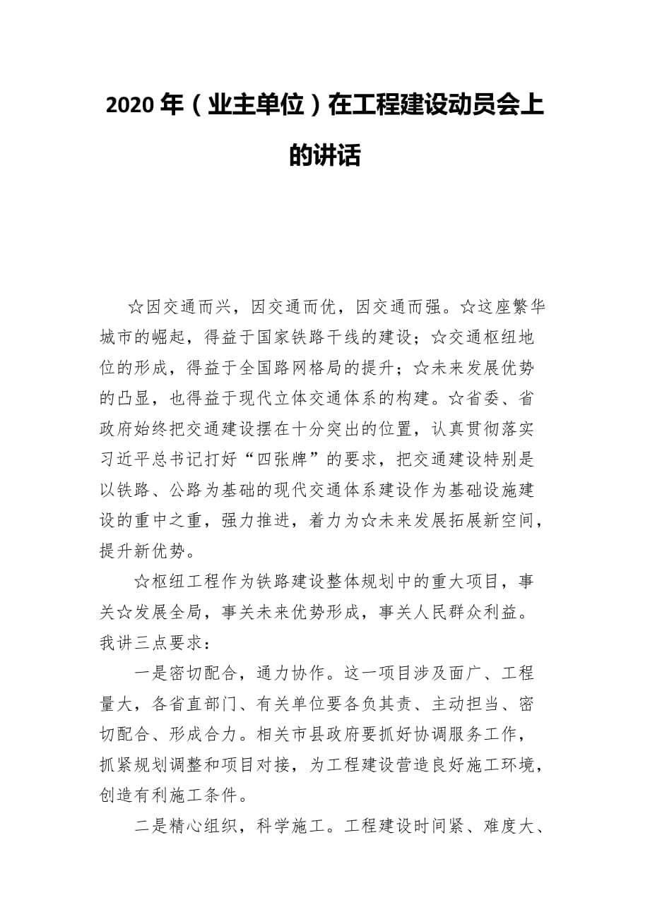 2020年（业主单位）在工程建设动员会上的讲话_第1页