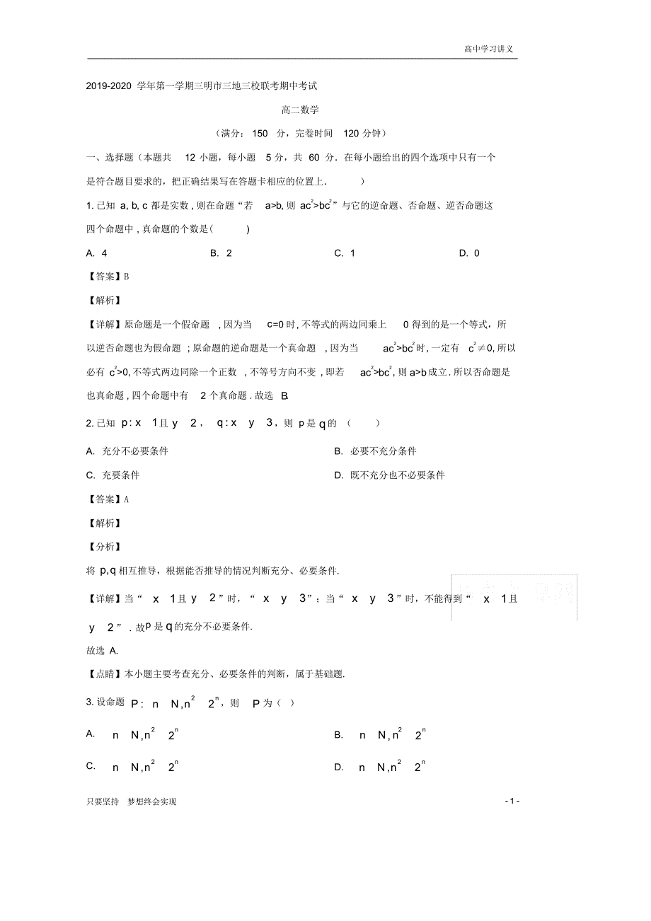 【精准解析】福建省三明市三地三校2019-2020学年高二上学期联考协作卷数学试题+Word版含解析_第1页