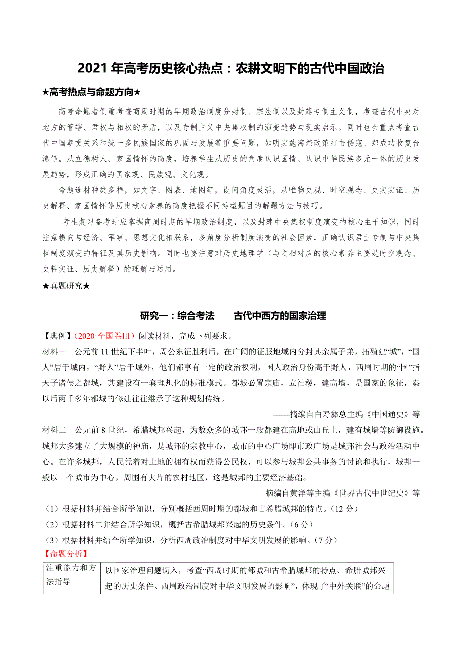 2021年高考历史核心热点：农耕文明下的古代中国政治_第1页