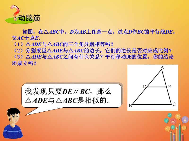 2017秋九年级数学上册 3.4 相似三角形的判定与性质 3.4.1 相似三角形的判定 第1课时 相似三角形判定的基本定理课件 （新版）湘教版_第3页