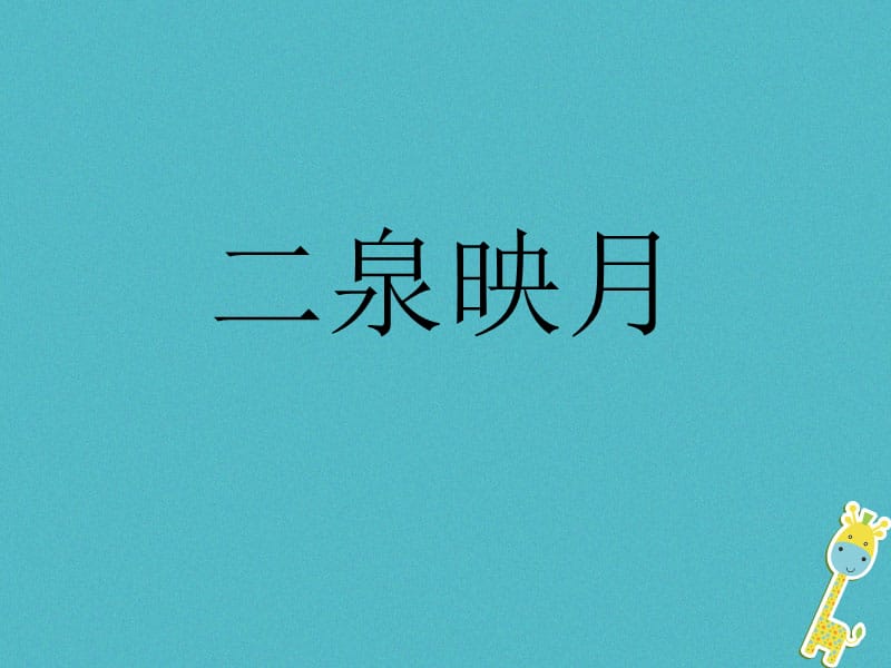 2017七年级音乐下册 第3单元 欣赏《二泉映月》课件2 新人教版_第1页