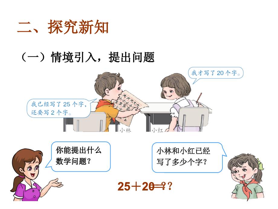 (课堂教学课件）部编版语文课件6.2两位数加一位数（不进位）、整十数_第3页