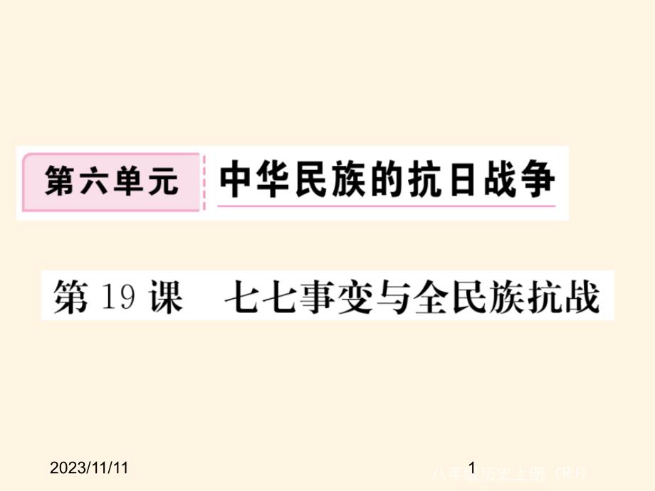 (课堂教学课件）部编版八年级上册历史课件第19课 七七事变与全民族抗战_第1页