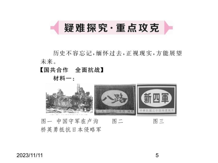 (课堂教学课件）部编版八年级上册历史课件第19课 七七事变与全民族抗战_第5页