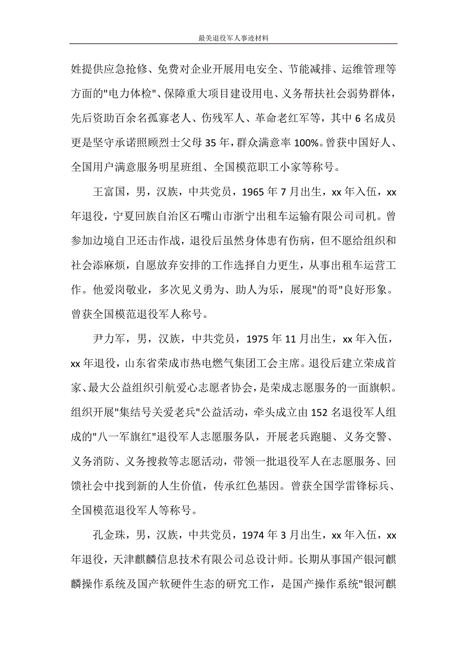 党团范文 最美退役军人事迹材料_第3页