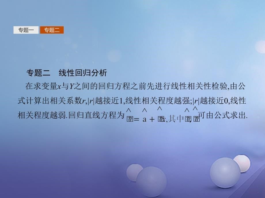 2017-2018学年高中数学 第三章 统计案例本章整合课件 新人教B版选修2-3_第5页