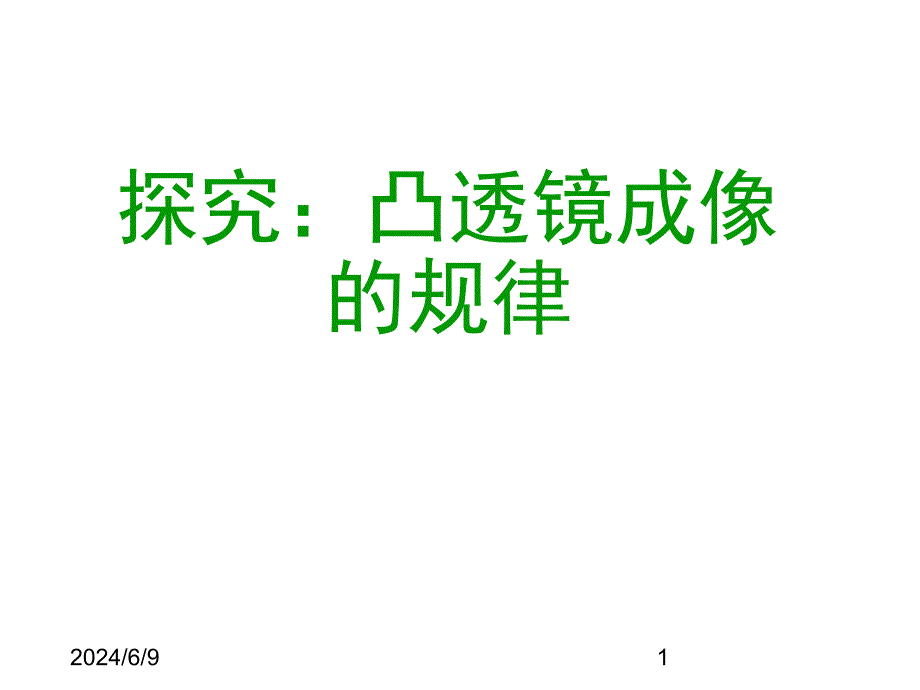 (课堂教学课件）新人教版八年级物理上册《5.3凸透镜成像的规律》课件（19）_第1页