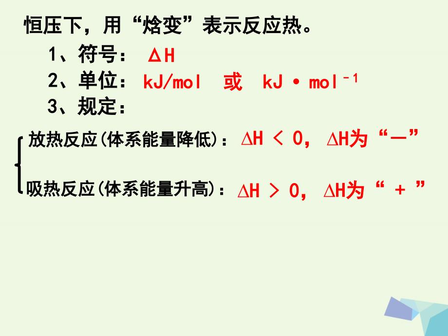 湖南省长沙市高中化学 第一章 化学反应与能量 1.1 化学反应与能量变化课件 新人教版选修4_第4页