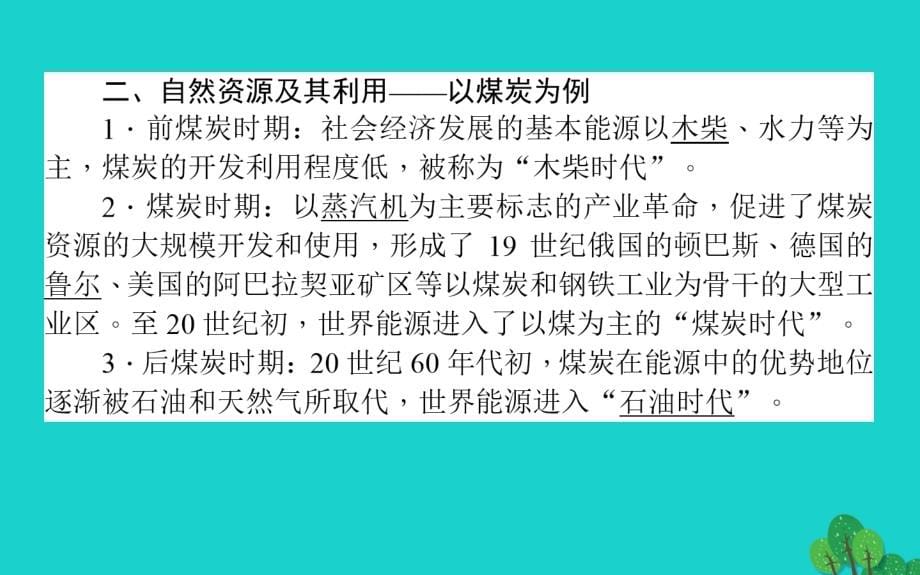 2017-2018高中地理 第四章 自然环境对人类活动的影响 4.3 自然资源与人类活动课件 湘教版必修1_第5页