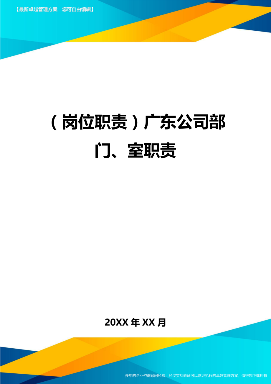 （岗位职责）广东公司部门、室职责（优质）_第1页