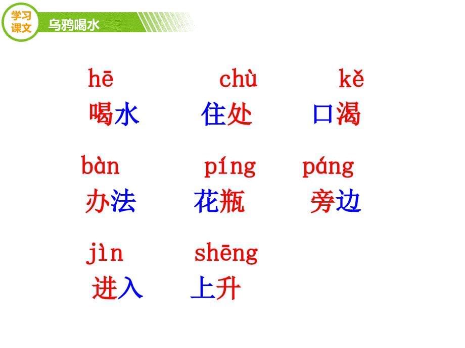 (课堂教学课件）部编版语文课件《乌鸦喝水》优教课件（第二课时）_第5页