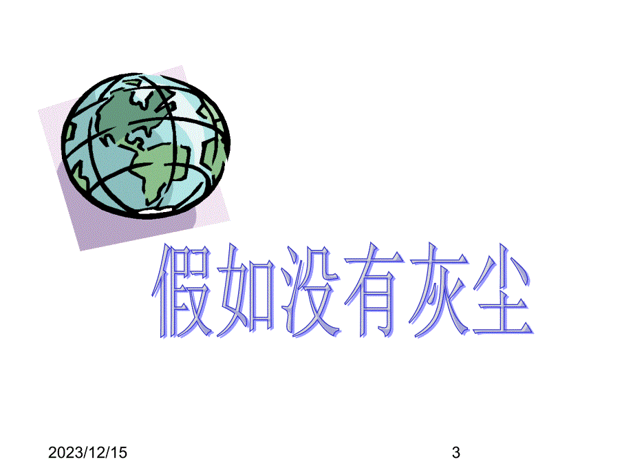 最新部编版小学五年级上册语文(课堂教学课件3)假如没有灰尘_第3页