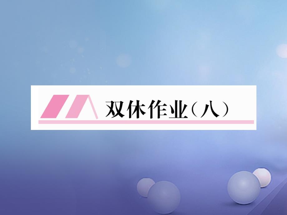 （贵阳专版）2017年秋九年级化学上册 双休作业（八）课件 （新版）新人教版_第1页