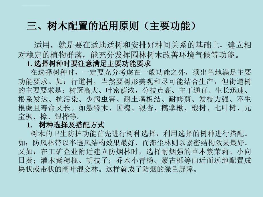 园林树木的配植和造景课件_第3页