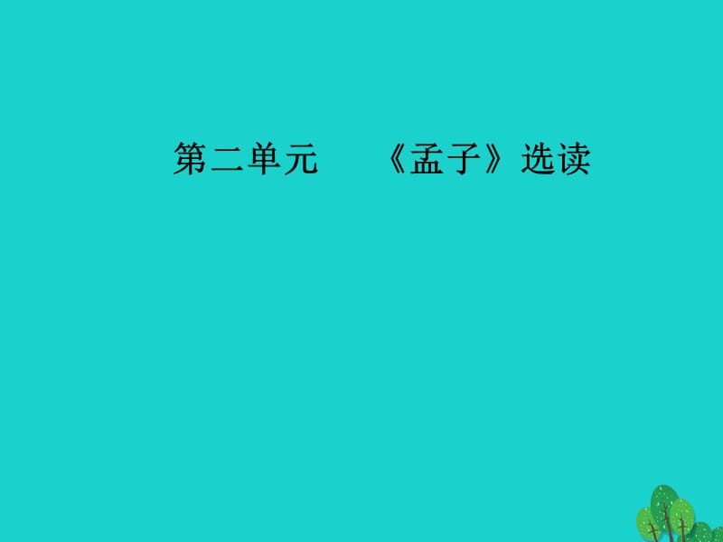 高中语文第二单元《孟子》选读五人和课件新人教版选修《先秦诸子选读》_第1页