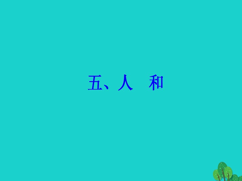 高中语文第二单元《孟子》选读五人和课件新人教版选修《先秦诸子选读》_第2页