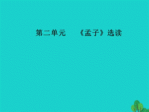 高中语文第二单元《孟子》选读五人和课件新人教版选修《先秦诸子选读》