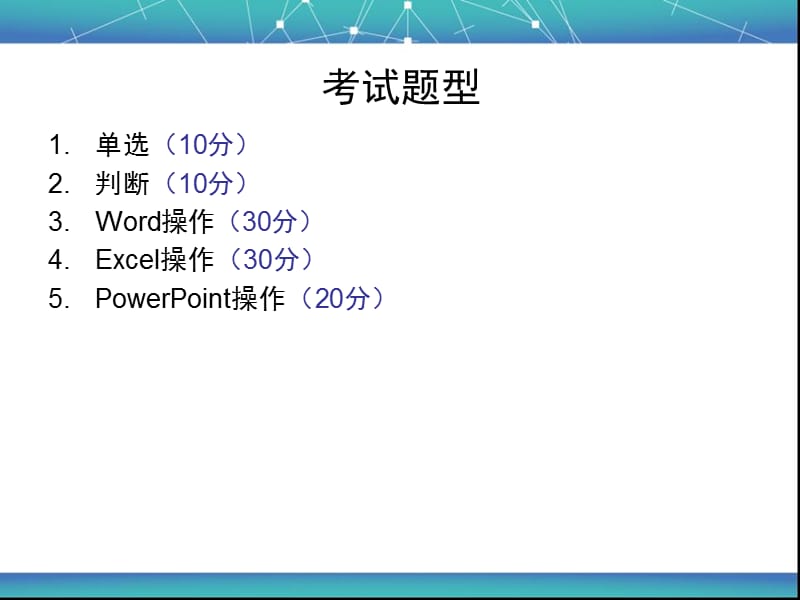 浙江省计算机二级OA考试题型要点_第1页