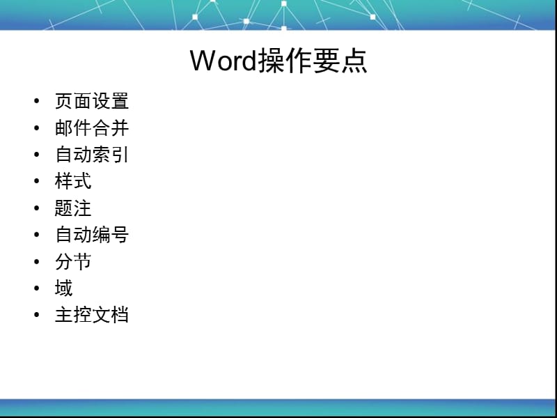 浙江省计算机二级OA考试题型要点_第3页