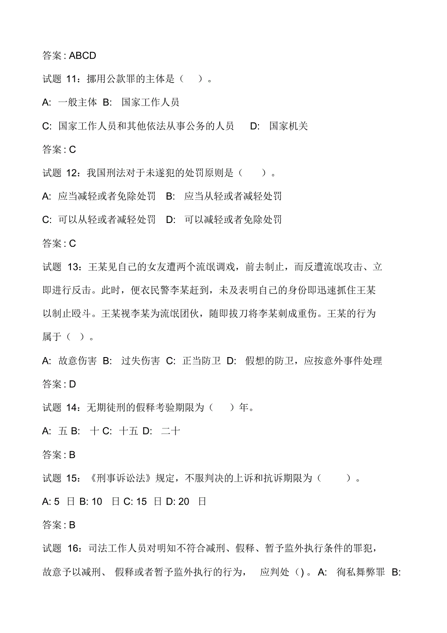 2020年刑法常识知识竞赛试题库及答案(精选80题)_第3页